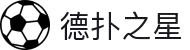 德扑之星(中国区)官方网站